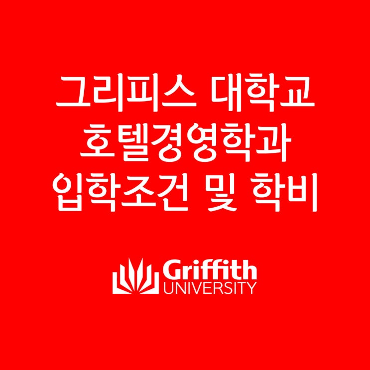  호주 그리피스 대학교 호텔 경영 학과, 관광 경영 학과 입학 조건 및 학비