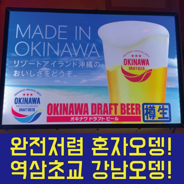  완전저렴 혼자오뎅! 혼술! 역삼초교 강남오뎅! 서초맛집