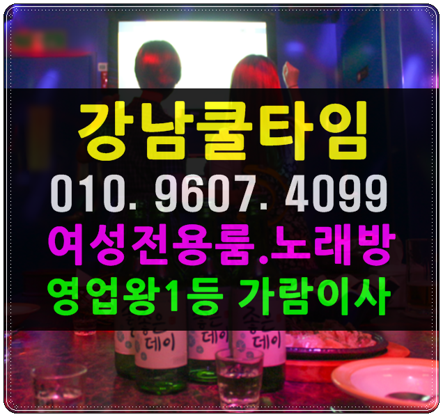  강남여성시대 강남시크릿 강남호빠 주소 후기 가격 위치 핫해주말에는역시
