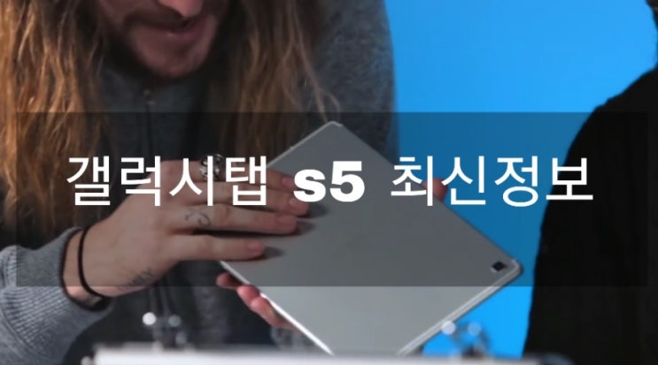  갤럭시 탭 S5 스타일러스 S-pen 장착: 출시일. 가격. 스펙 정리
