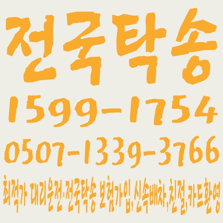  전국탁송 1599-1754,0507-1339-3766 전직원 보험가입,저렴한 전국탁송·대리운전,신속배차,친절,카드환영