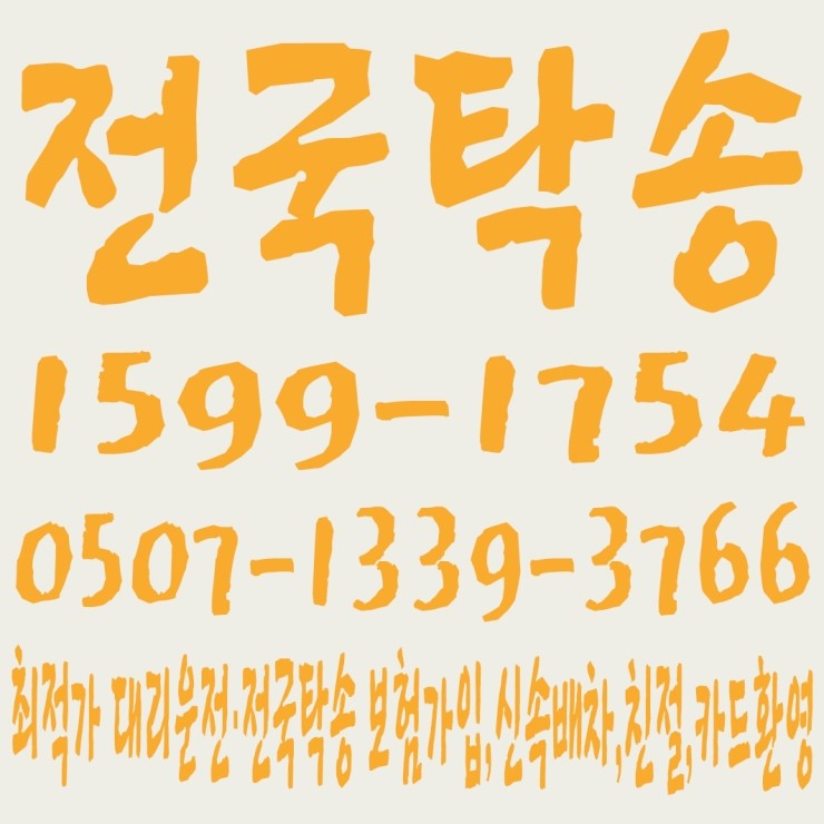 전국탁송 1599-1754,0507-1339-3766 전직원 보험가입,저렴한 전국탁송·대리운전,신속배차,친절,카드환영