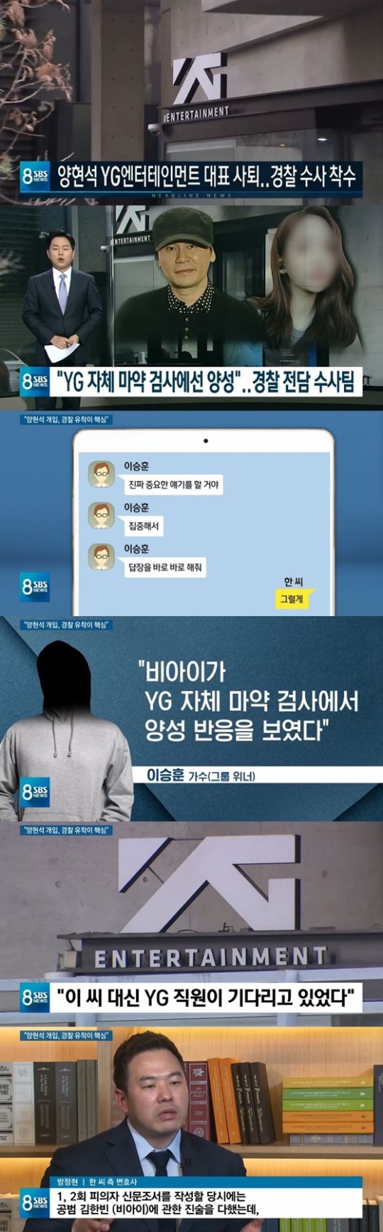 '8뉴스' 양현석, "비아이 마약 의혹 덮으려 경찰조사 개입" 
