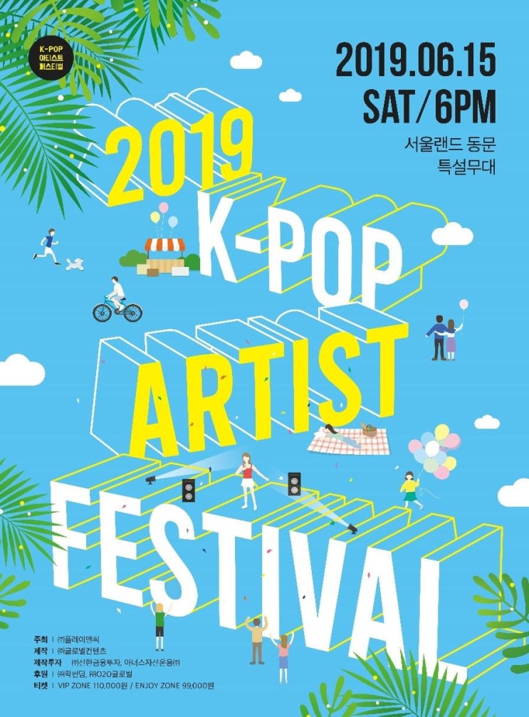  수원미용학원 대표님이쏜다!!! #2019 k-pop artist festival 콘서트티켓