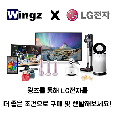  LG전자 / LG가전제품 // WINGZ X LG전자