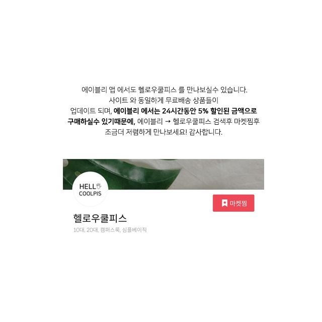  에이블리 마켓중 제일 저렴한곳 헬로우쿨피스 추천.