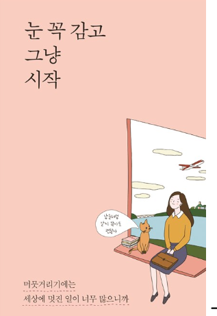  #162 눈 꼭 감고 그냥 시작BY최수정/해외취업 어떻게 시작하는거야?