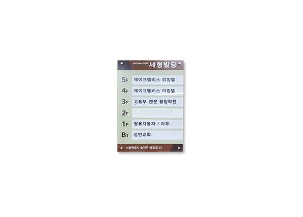  층별안내판~ 제작 교체형 탈부착~