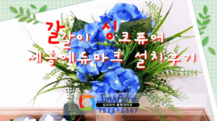  음식물처리기 갈갈이싱크퓨어 세종 설치후기0610
