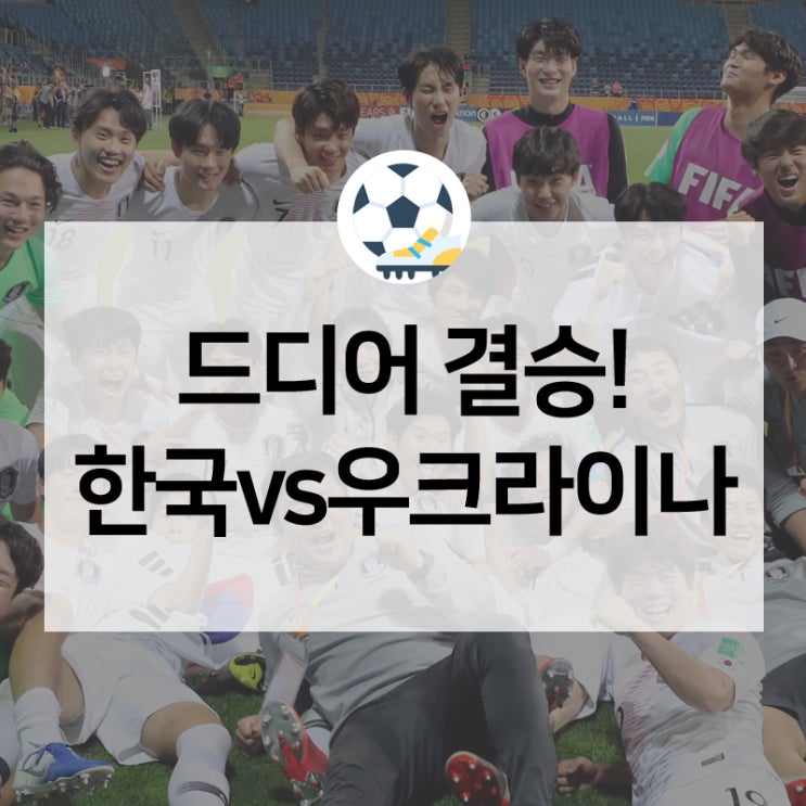 한국vs우크라이나, U-20 월드컵 결승에서 새로운 역사를 만든다