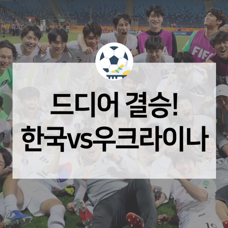  한국vs우크라이나, U-20 월드컵 결승에서 새로운 역사를 만든다