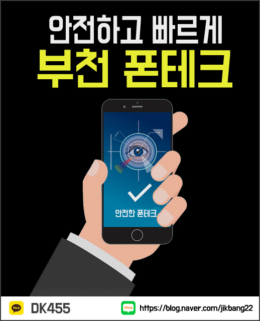  부천폰테크 안전하고 빠르게