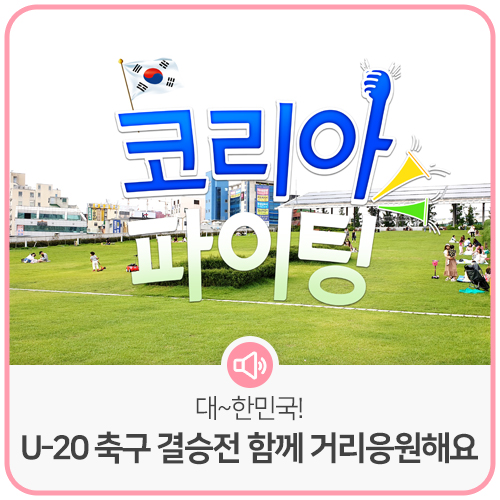 대~한민국! U-20 축구 결승전 함께 거리응원해요