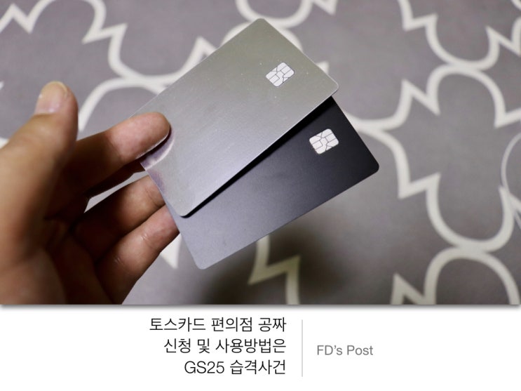  토스카드 색상 추천 편의점 공짜 신청 및 사용방법은 GS25 습격사건