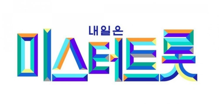  <TV조선_미스터트롯> 드디어 찾아온 미스터트롯 예선 및 접수방법