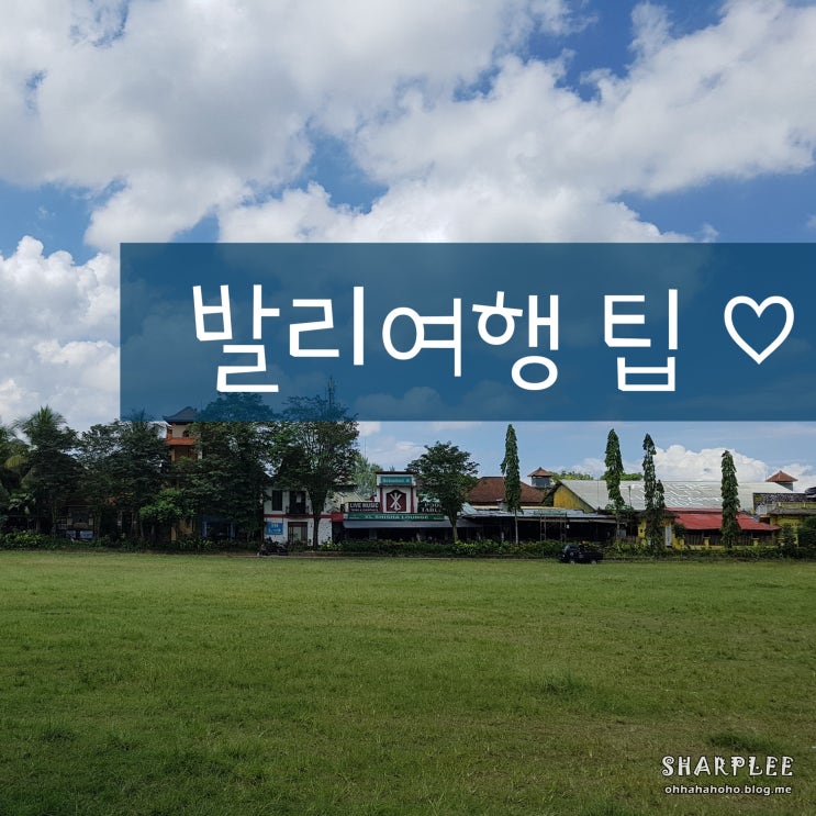  여자혼자발리여행) 발리여행팁, 날씨/시차/환전/물가/교통/종교 등등~