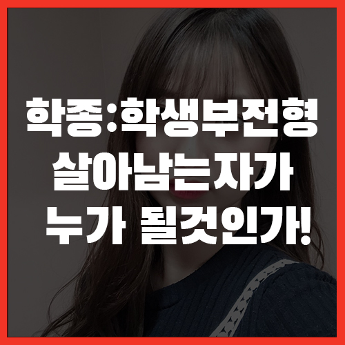 학종 살아남는자가 누가 될것인가!