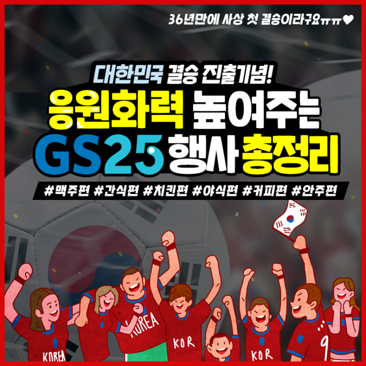  결승 진출 기념 GS25에서 맥주, 치킨, 월드콘까지 모두 할인 받으세요~ 대한민국 우승 가자!
