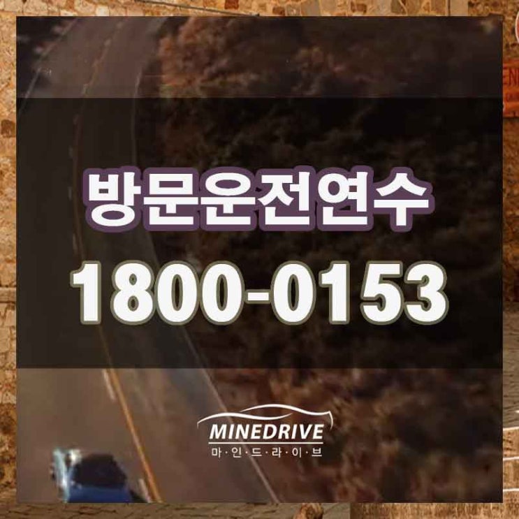  연수구도로연수    인천서구운전강사 정말 만족스러웠답니다~!
