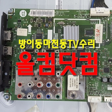  화면 안나오는 티비 LED 백라이트 교체 완료 방이동 마천동 TV수리 출장 AS