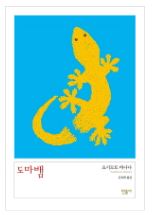  도마뱀 - 요시모토 바나나