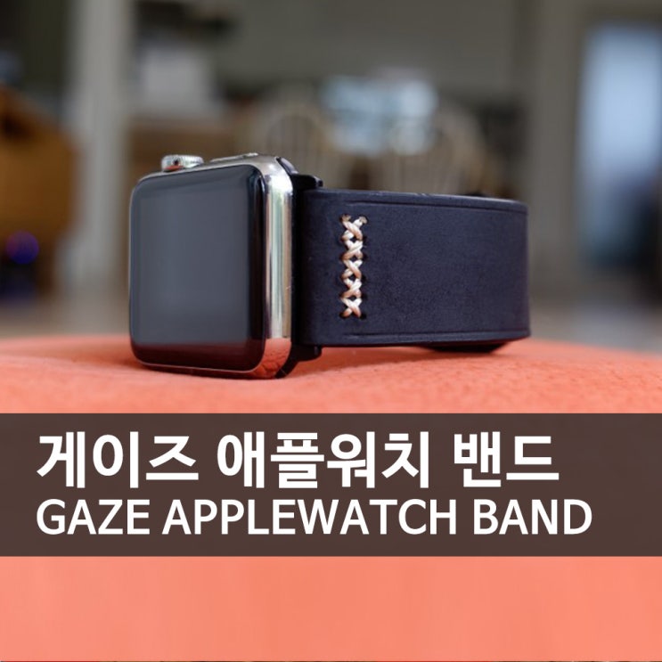  게이즈 애플워치 밴드 (GAZE APPLEWATCH BAND)
