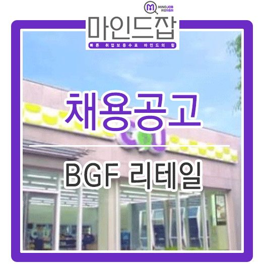  2019년 하반기 BGF리테일 채용연계형 / 프로젝트 인턴 채용 (자소서 문항 및 작성방법)
