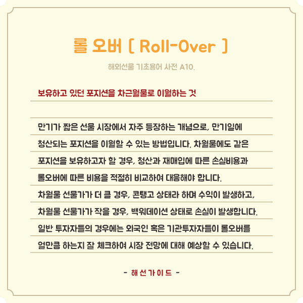  해외선물 기초용어 A10. 롤오버, Roll-Over