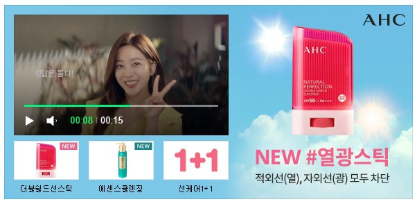  AHC 열광자차 조보아 광고 정답 더블 쉴드 선스틱