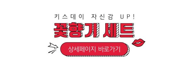  [기념일 선물] 오늘은 무슨날? 키스데이!