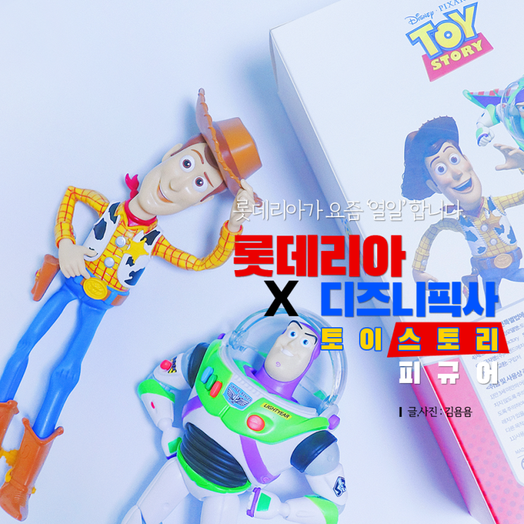  롯데리아 토이스토리 피규어 / 우디 버즈 디테일한 리뷰 . (feat.탈덕은 없다)