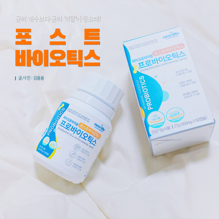  포스트바이오틱스 : 장건강, 유산균 개수보다 역할이 중요해 !