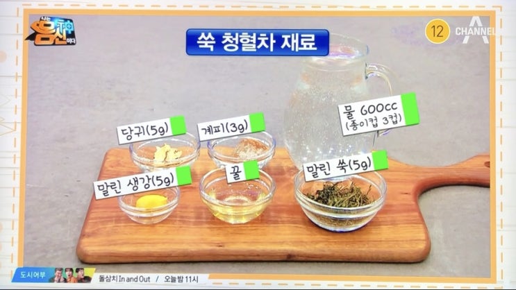  나는 몸신이다 독소완전정복에 좋은 쑥청혈차 만드는법/새싹보리/우엉