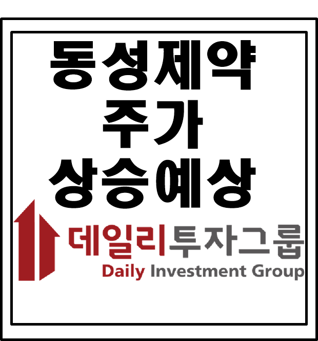  동성제약 주가 상승예상 지금사두세요!