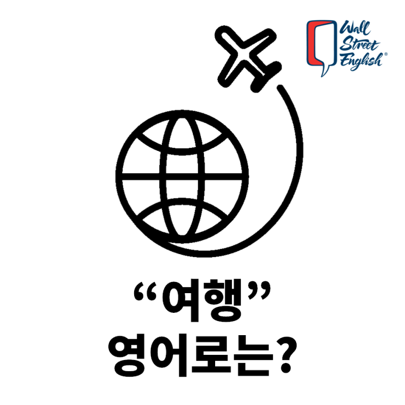 여행이 영어로 뭐지? Trip, Travel, Tour, Journey의 차이점 : 네이버 블로그 여행이 영어로 뭐지? Trip, Travel, Tour, Journey의 차이점 : 네이버 블로그