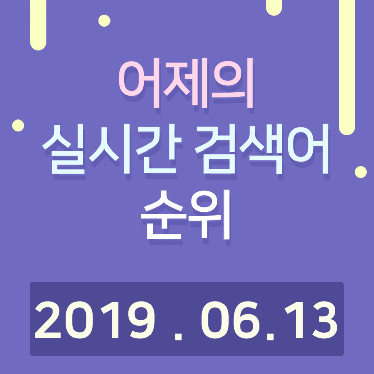  [알오아이플러스] 6월 13일 네이버 실시간 검색어 순위