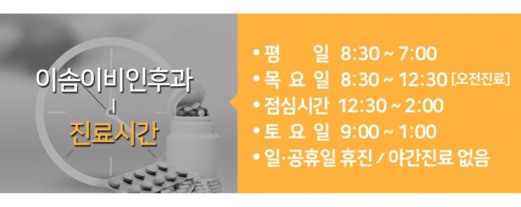  성신여대역소아청소년과 * 오전 8시 30분부터 진료하는 이솜이비인후과