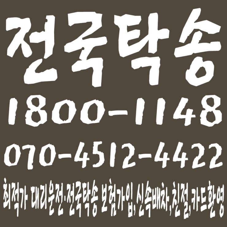 전국탁송 1800-1148,070-4512-4422 전직원 보험가입,저렴한 전국탁송·대리운전,신속배차,친절,카드환영