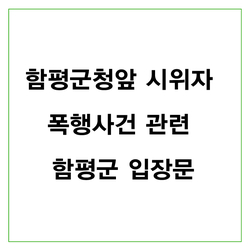  함평군청앞 시위자 폭행사건 관련 함평군 입장문