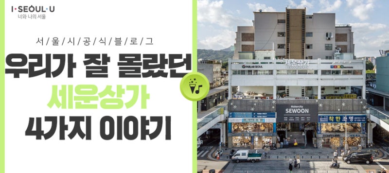 우리가 잘 몰랐던 현실판 알라딘 요술램프 같은 이곳 : 다시ㆍ세운 세운상가