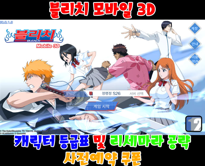 블리치 모바일 3D 등급표 및 리세마라 공략법 사전예약 쿠폰 및 첫 충전 혜택!
