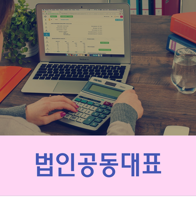  법인공동대표 장단점은 무엇인가요?