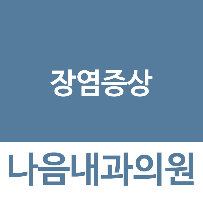  의정부내과 장염 알고계신가요?