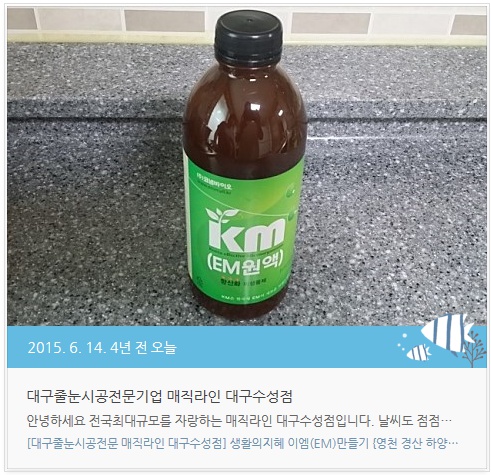  [4년 전 오늘] [대구줄눈시공전문 매직라인 대구수성점] 생활의지혜 이엠(EM)만들기 {영천 경산 하양 줄눈시공}