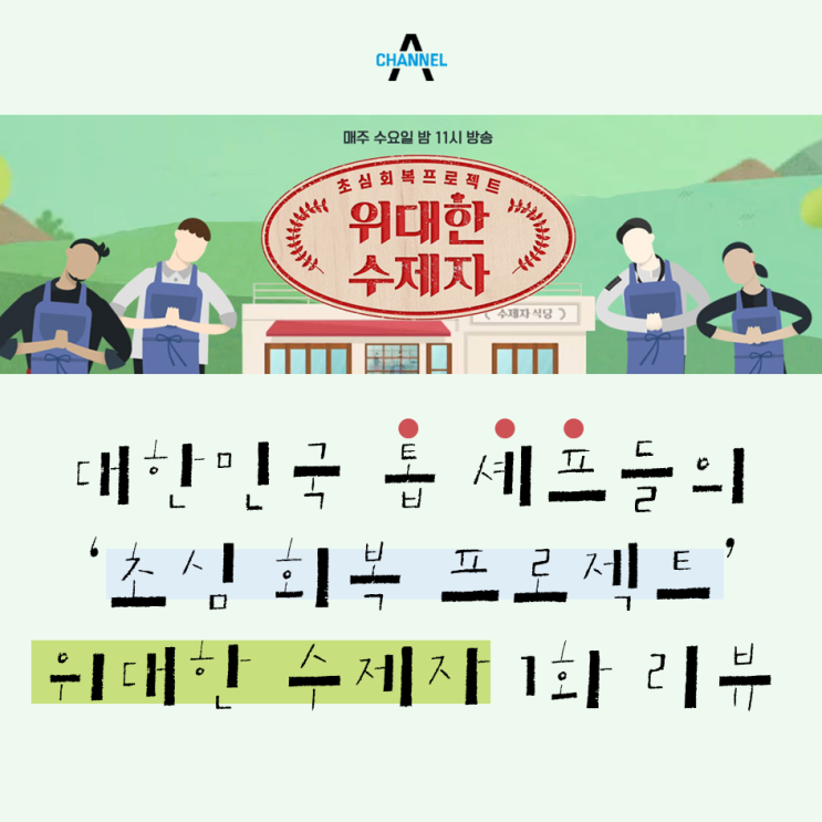  이연복&이홍운 부자 셰프와 김소봉 셰프, 초심 찾아 수제자 되다? :: 채널A <위대한 수제자> 1화 리뷰 :: 대한민국 톱 셰프들의 경북 안동 '수제자 식당' 오픈기