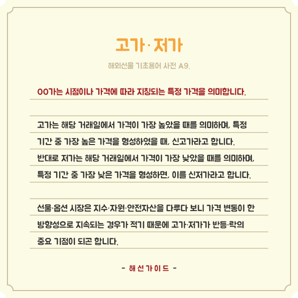  해외선물 기초용어 A9. 고가와 저가