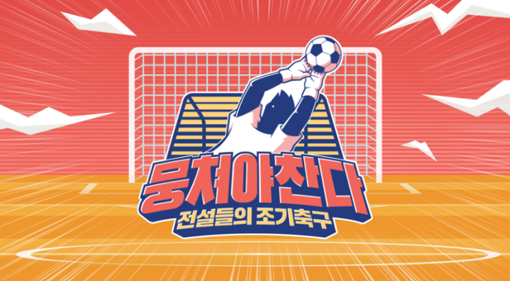  뭉쳐야찬다 1회부터 높은 시청률
