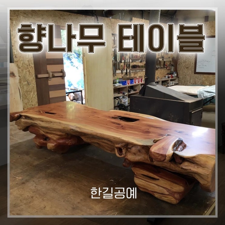  [향나무] 통원목의 러스틱 감성이 뿜어져 나오는 특별한 나무테이블 소개해드릴께요~