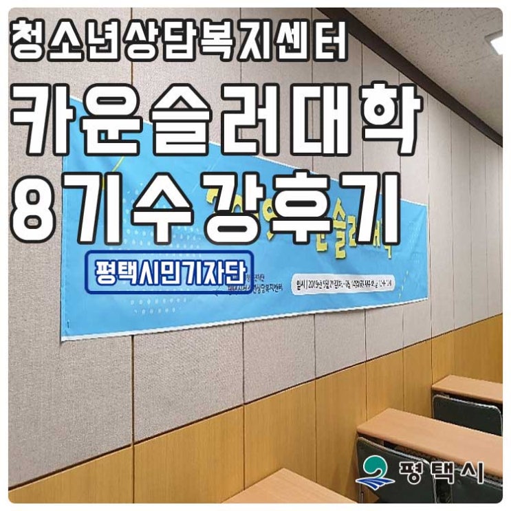  청소년 상담복지센터의 카운슬러대학 8기 수강후기