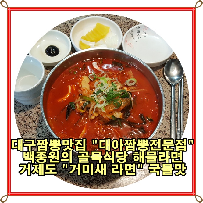  대구짬뽕 맛집 "대아짬뽕전문점" 거제도 거미새라면이 생각나는 해물라면 국물맛이 연상되는 짬뽕맛집.!
